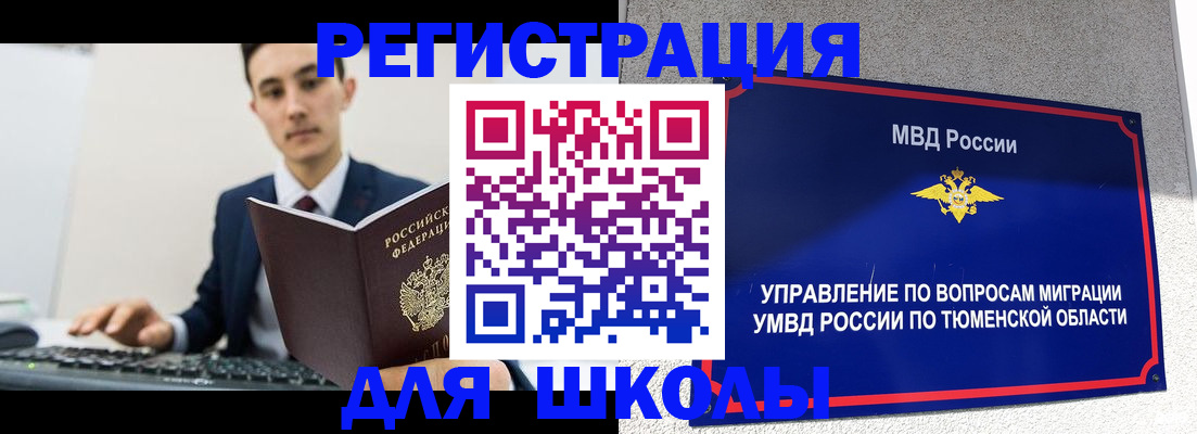 временная регистрация для школы в Анадыре